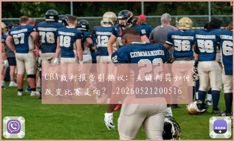 CBA裁判报告引热议：关键判罚如何改变比赛走向？_20260521200516