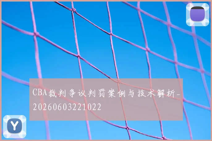 CBA裁判争议判罚案例与技术解析_20260603221022